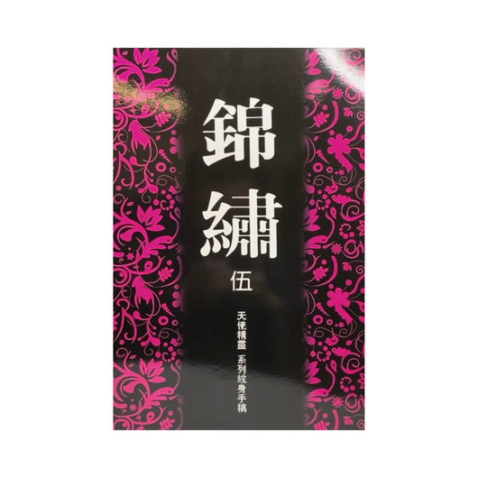 JINXIU Volume 5: Tattoo Flash Sketchbook - Chinese Style-CAM SUPPLY INC. - SUPERSTORE (USA)