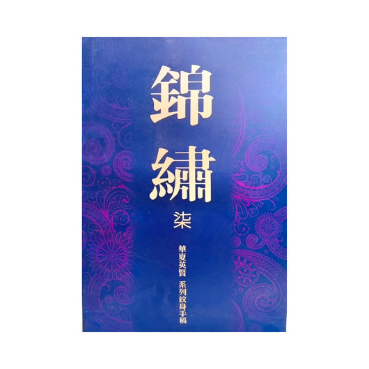 JINXIU Volume 7: Tattoo Flash Sketchbook - Chinese Style-CAM SUPPLY INC. - SUPERSTORE (USA)